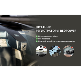 Штатный видеорегистратор Redpower DVR-MBS3-N серый (Mercedes GLS и GLE class с двумя камерами)