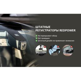 Видеорегистратор Redpower DVR-VAG4-N Wi-Fi Full HD для Volkswagen и Skoda без датчика дождя