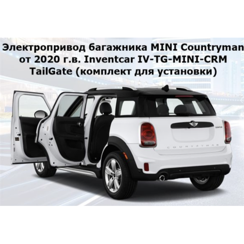 ЭЛЕКТРОПРИВОД БАГАЖНИКА MINI COUNTRYMAN ОТ 2020 Г.В. INVENTCAR IV-TG-MINI-CRM TAILGATE