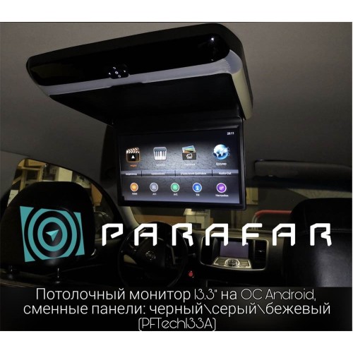 Потолочный монитор Parafar PFTech133A 13.3" на OC Android, сменные панели: черный\серый\бежевый